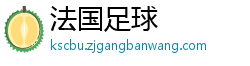 法国足球